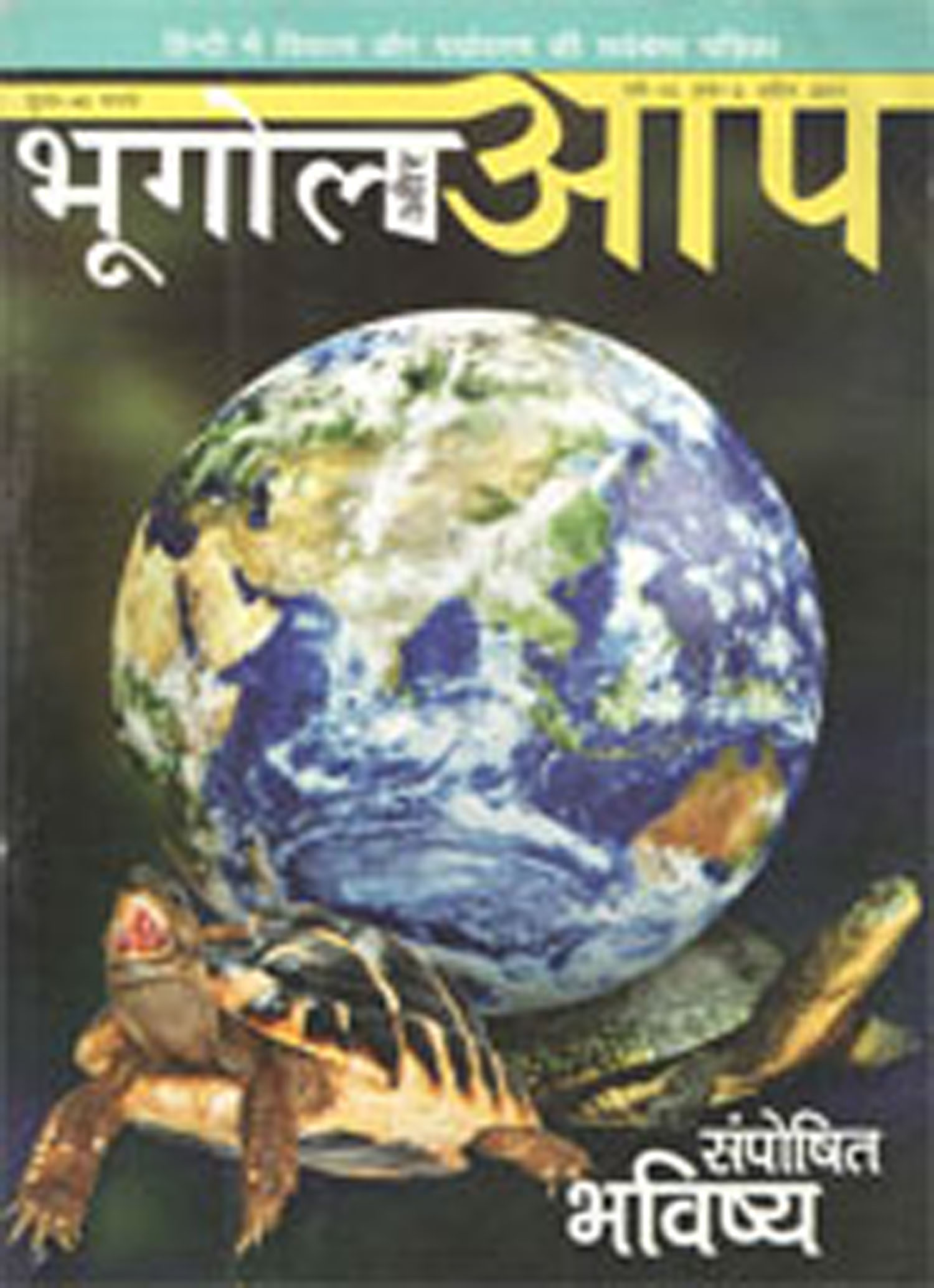 भूगोल और आप (मार्च-अप्रैल 2011) cover